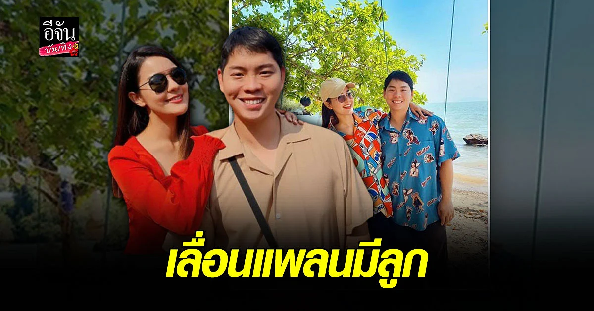 เปาวลี เลื่อนแพลนมีลูก รับเครียดเพราะโควิด