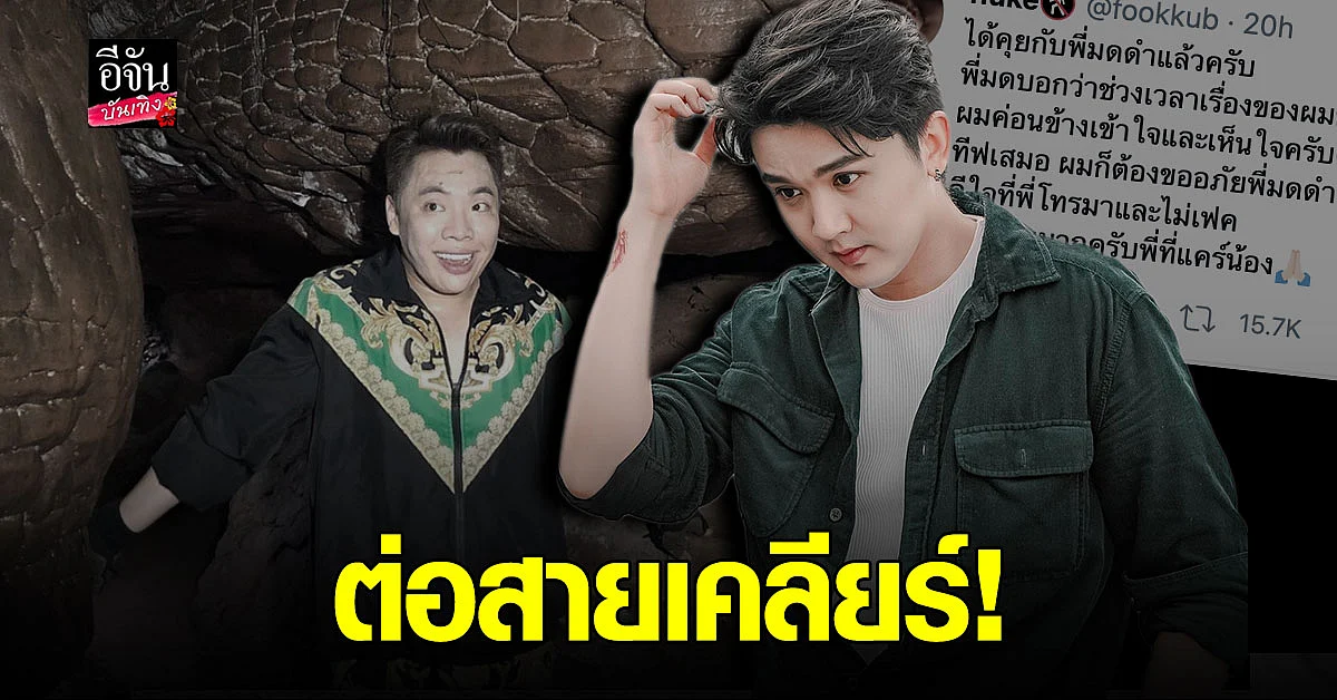 ฟลุค พชร รับ มดดำ คชาภา โทรเคลียร์ หลังทวิต น้อยใจ ลั่น ขออภัย ที่ทำให้ลำบากใจ