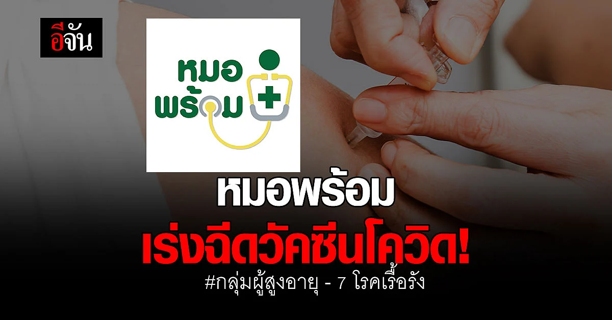 ข่าวดี! หมอพร้อม เร่งฉีดวัคซีนโควิด กลุ่มผู้สูงอายุ - โรคเรื้อรัง