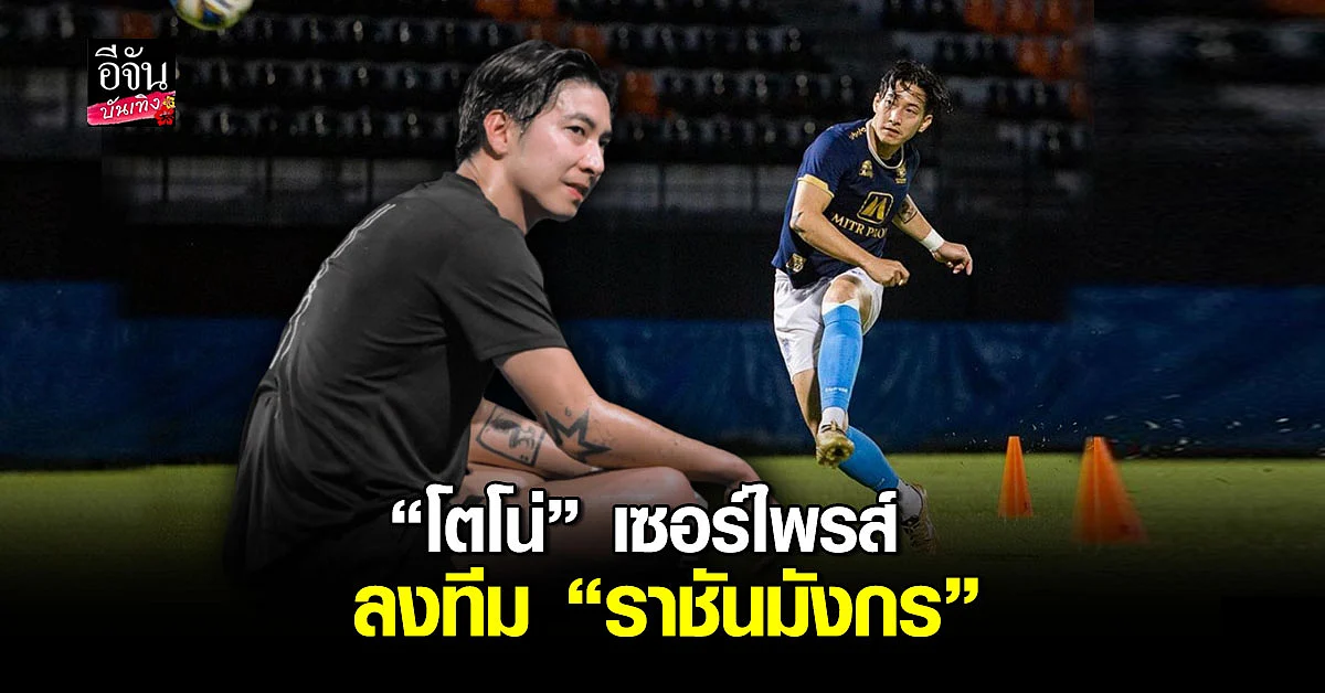 เซอร์ไพรส์แฟนบอล โตโน ภาคิน ร่วมทีม ราชันมังกร เซ็นสัญญา 6 เดือน