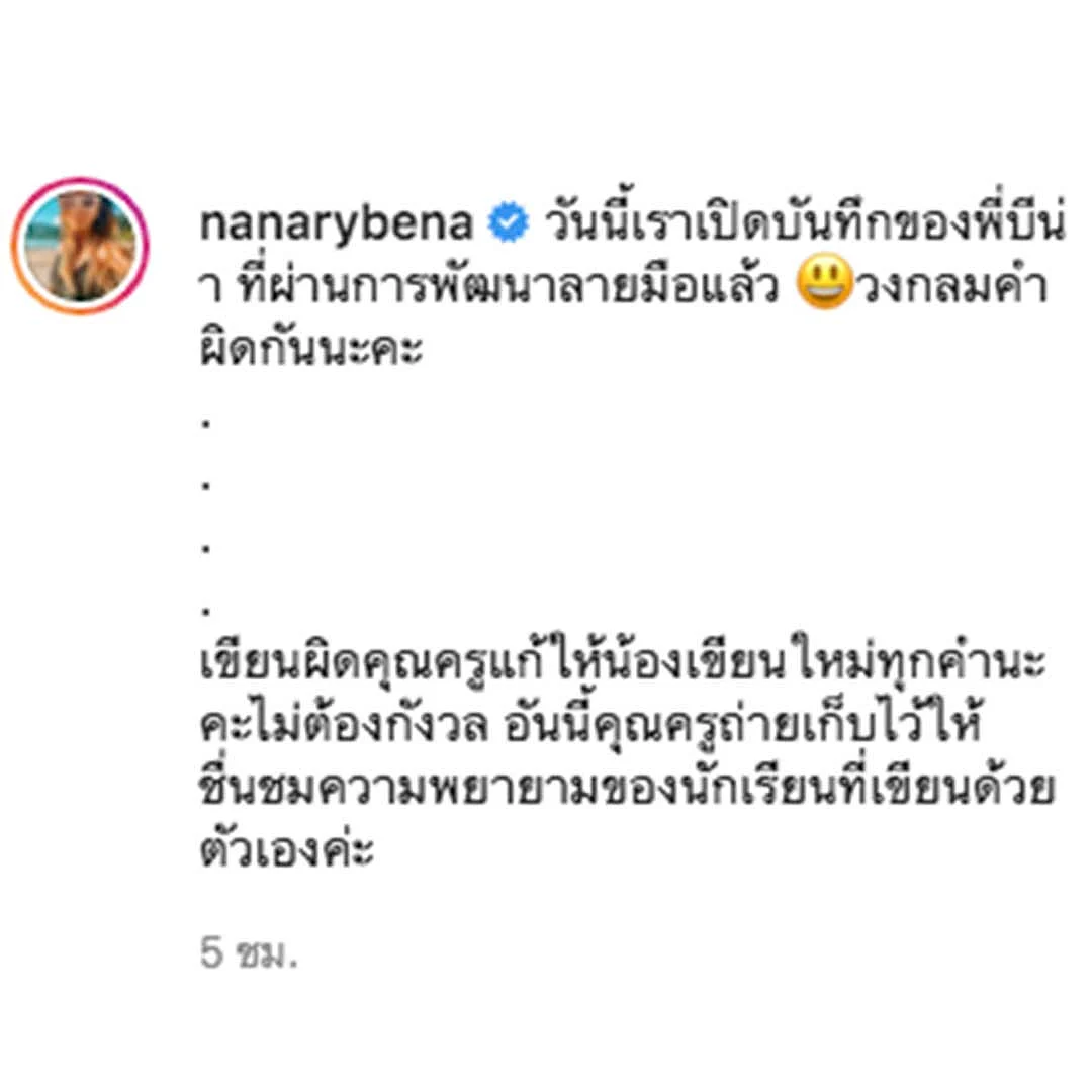 โพสต์ข้อความส่วนตัวใน IG ของ นานา ไรบีน่า