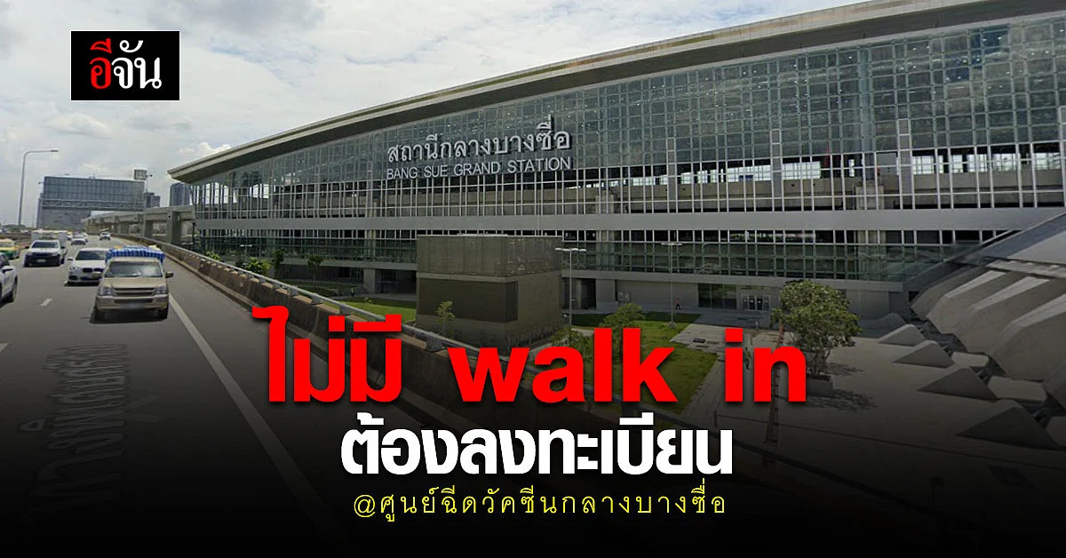 ฉีดวัคซีนโควิด ที่ ศูนย์ฉีดวัคซีนกลางบางซื่อ ต้องลงทะเบียน ไม่มีการ walk in