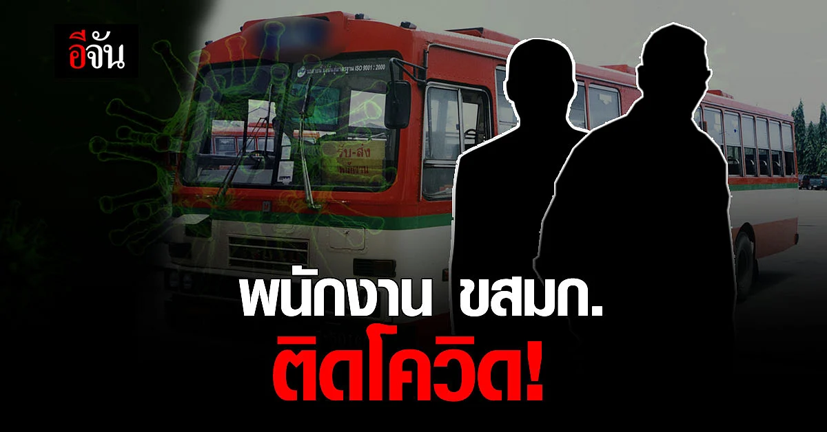 เปิดไทม์ไลน์ นายท่าอู่พระราม 9 - กระเป๋ารถเมล์ สาย 18 ติดเชื้อโควิด