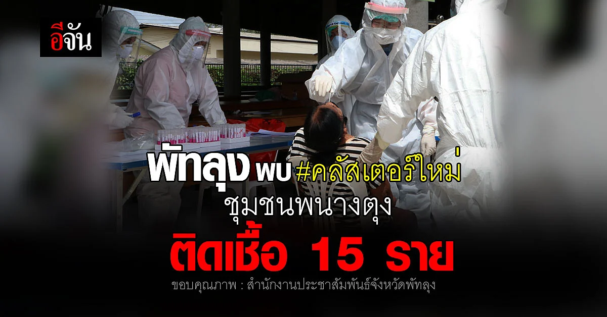 คลัสเตอร์ใหม่ พัทลุง ชุมชนพนางตุง ติดเชื้อ 15 ราย
