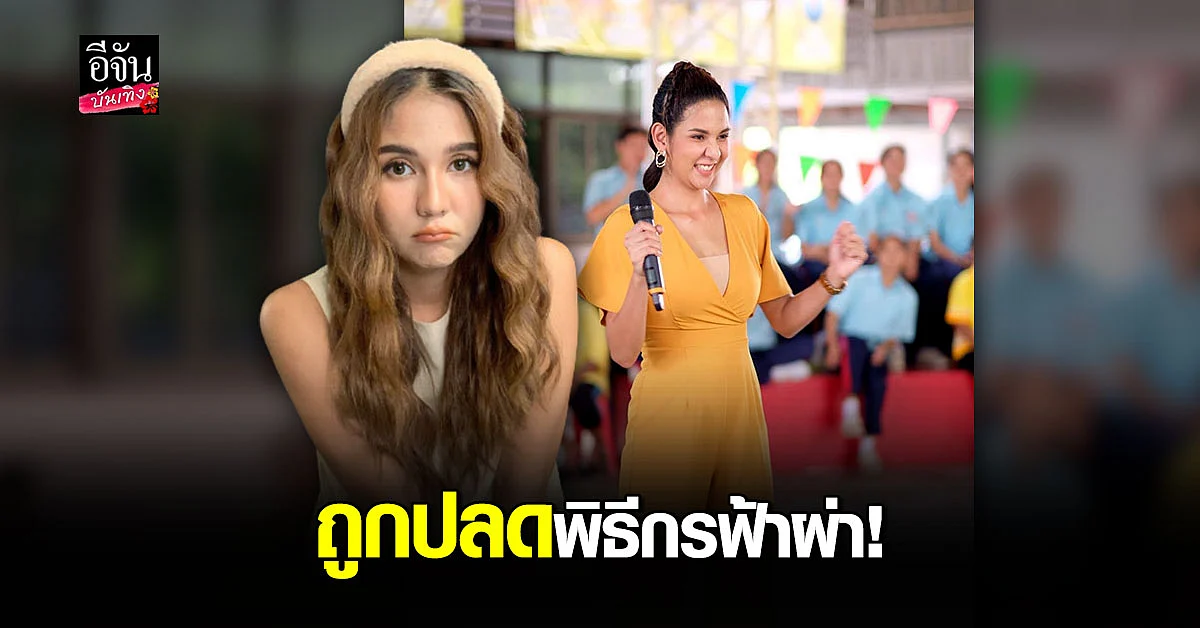 หมิว สิริลภัส งานเข้า โดนปลดจากพิธีกร เพราะการแสดงออกในโซเชียล