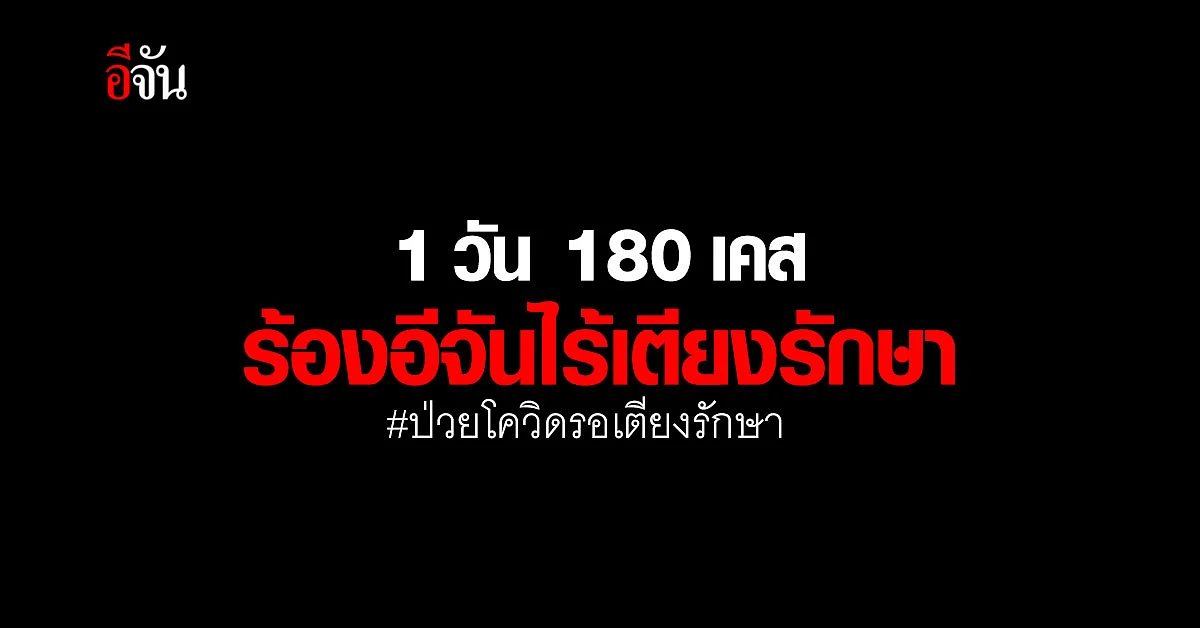ร้องอีจัน ป่วยโควิดรอเตียงรักษา 1 วัน 180 เคส รอเตียงอย่างไร้ความหวัง...