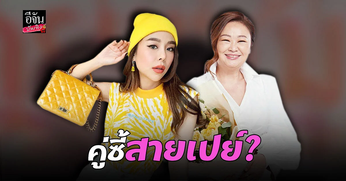 ซานิ - เจนนิเฟอร์ คิ้ม จับมือเคลียร์ข่าวเมาท์ ชอบเปย์ผู้ชายรุ่นน้อง พร้อมเผยวิธีการ รับมือกับโรคจิต