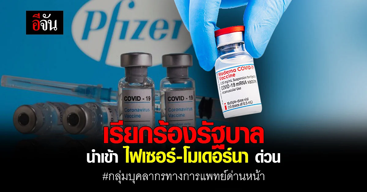กลุ่ม บุคลากรทางการแพทย์ด่านหน้า ล่ารายชื่อ เรียกร้องรัฐบาล นำเข้าวัคซีน ไฟเซอร์ โมเดอร์นา ด่วน