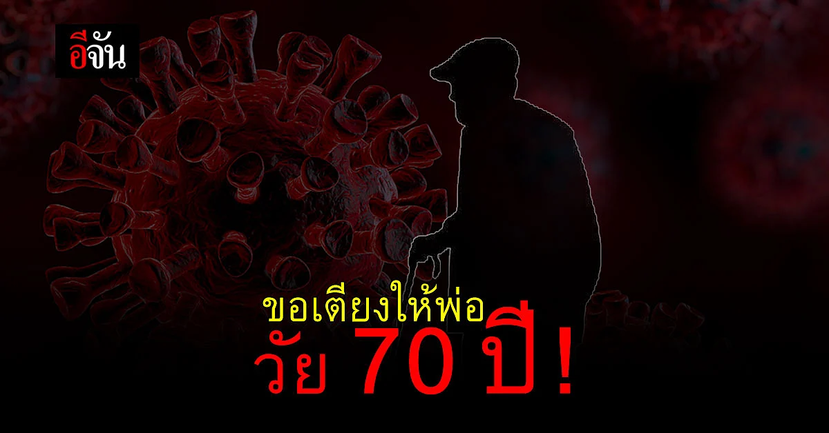 สาวร้องอีจัน พ่อวัย 70 ป่วยโควิดติดอยู่บ้าน กลัวพ่อไม่มีเวลาเหลือ ภาวนาให้เชื้อไม่ลงปอด