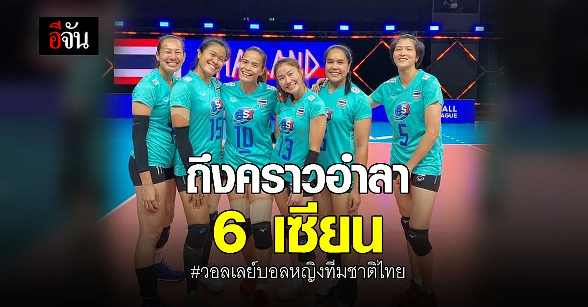 ถึงคราวอำลา 6 เซียน วอลเลย์บอลหญิง ทีมชาติไทย