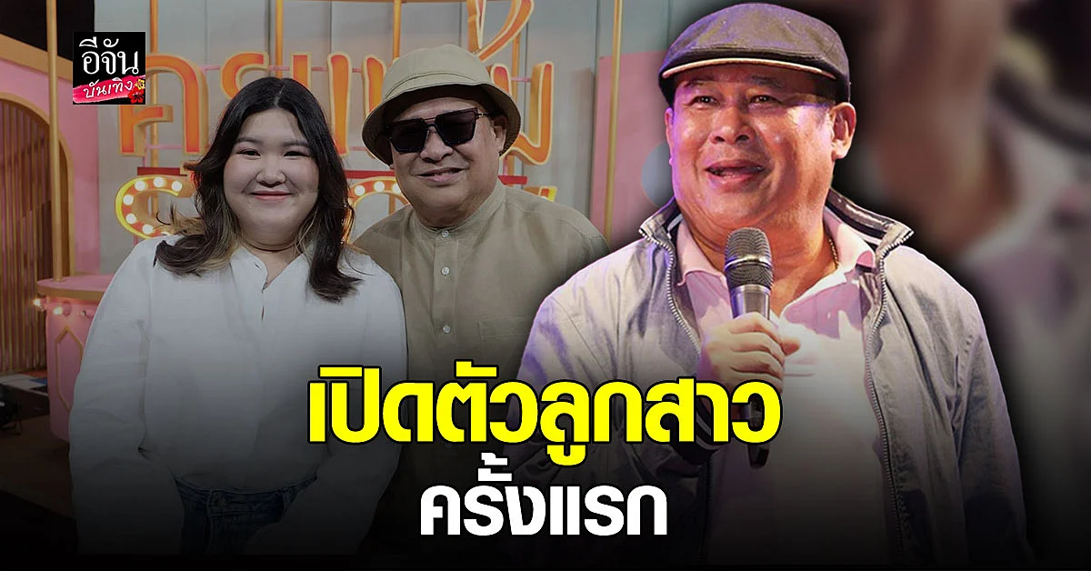 เป็ด เชิญยิ้ม ควงลูกสาวคนเล็กเปิดตัว ครั้งแรก พร้อมอัปเดตชีวิตหลังต้องเผชิญวิกฤต โควิด19