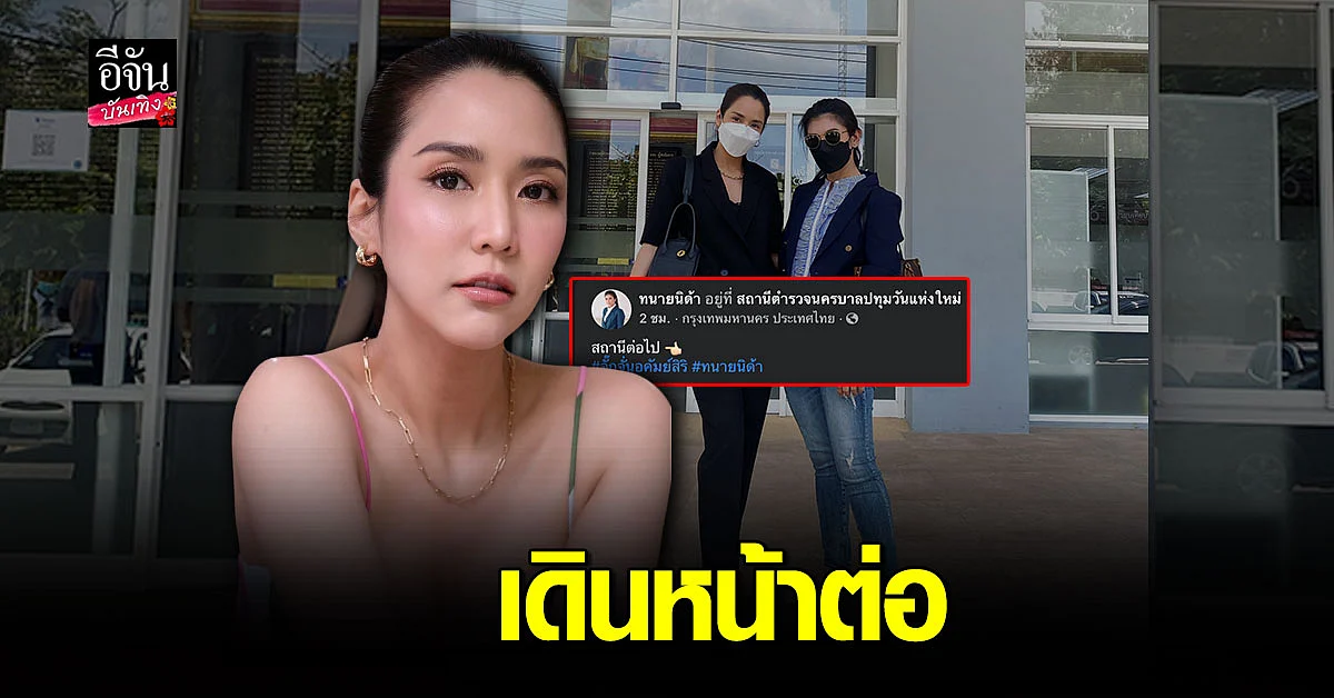 ทนายนิด้า - จั๊กจั่น เดินหน้าต่อ แชะภาพคู่ เช็คอินสถานีตำรวจ
