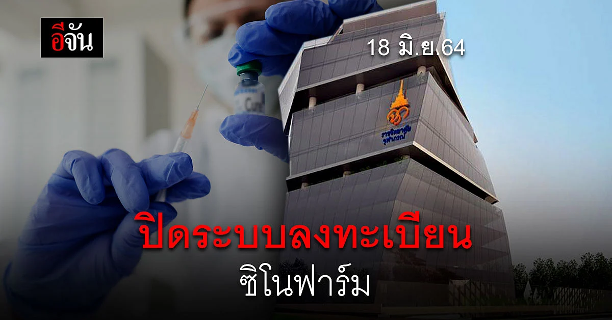 ราชวิทยาลัยจุฬาภรณ์ แจ้งปิด ระบบลงทะเบียน ขอรับ วัคซีนซิโนฟาร์ม 18 มิ.ย.นี้