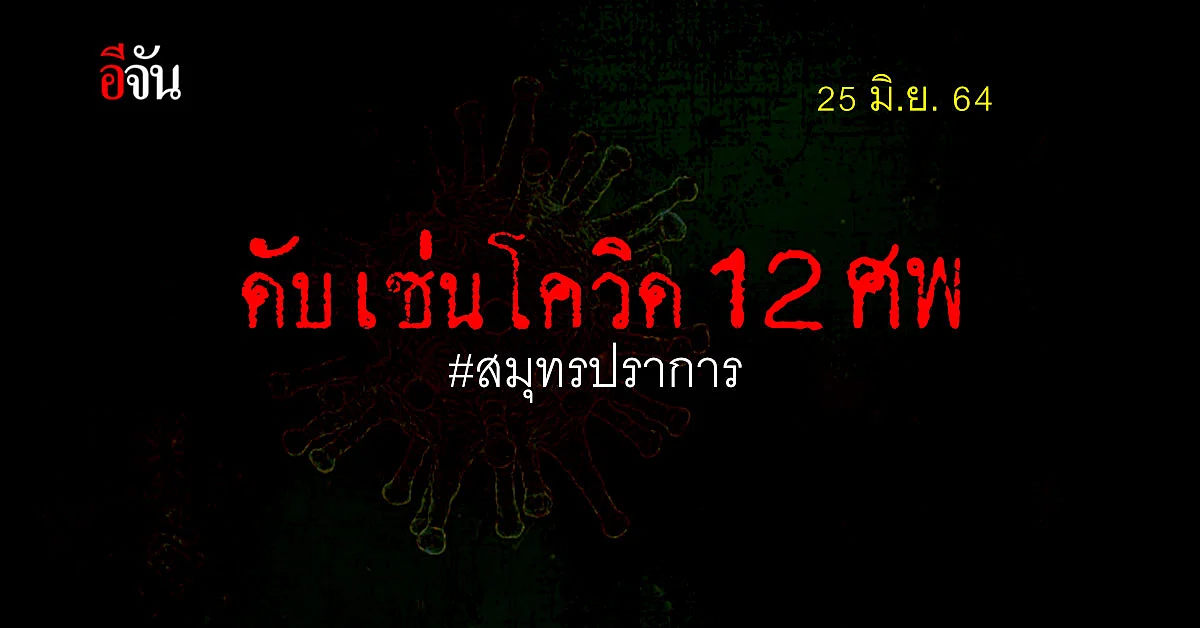 โควิดสมุทรปราการ ติดโควิด รายใหม่ +186 ราย ดับอีก 12 ศพ