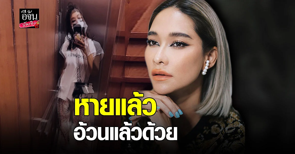 โพสต์แรก พลอย เฌอมาลย์ หลังรักเข้าษาจากการติดเชื้อ โควิด19
