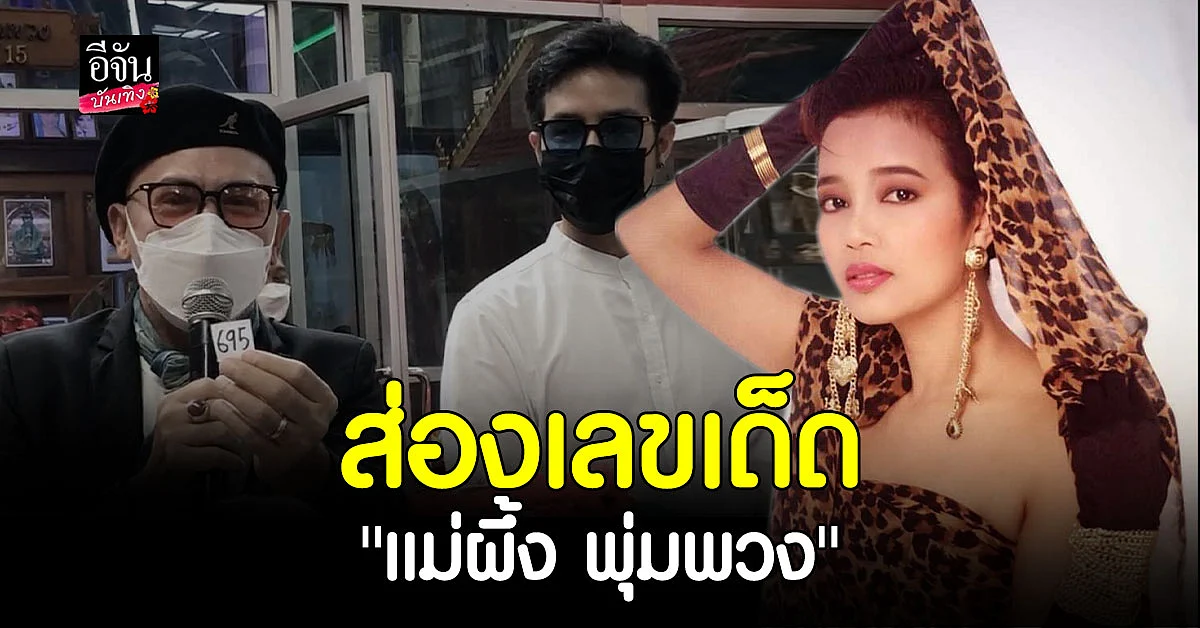 เพชร ภัควรรธน์ ลูกชาย พุ่มพวง ดวงจันทร์ จับเลขเด็ดจากไห วันครบครอบ 29 ปี