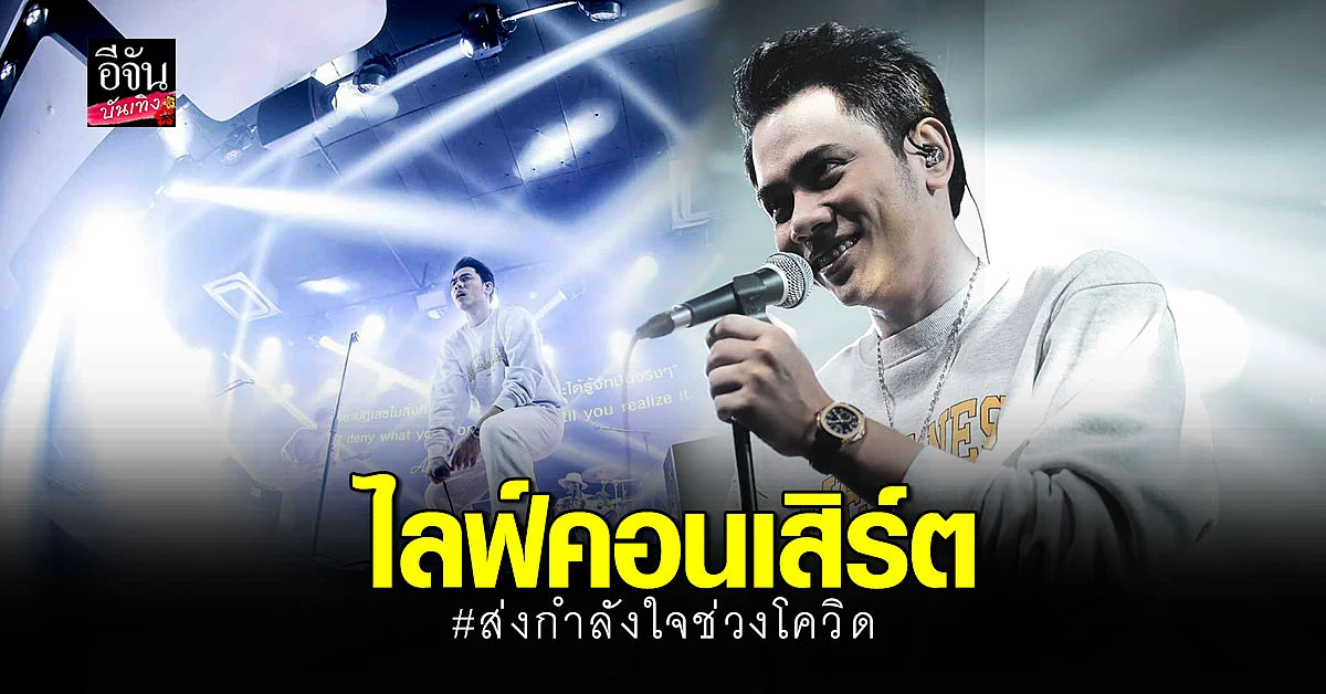 แอ็คมี่ DoubleDeep ขอส่งกำลังใจ ผ่าน ไลฟ์คอนเสิร์ต