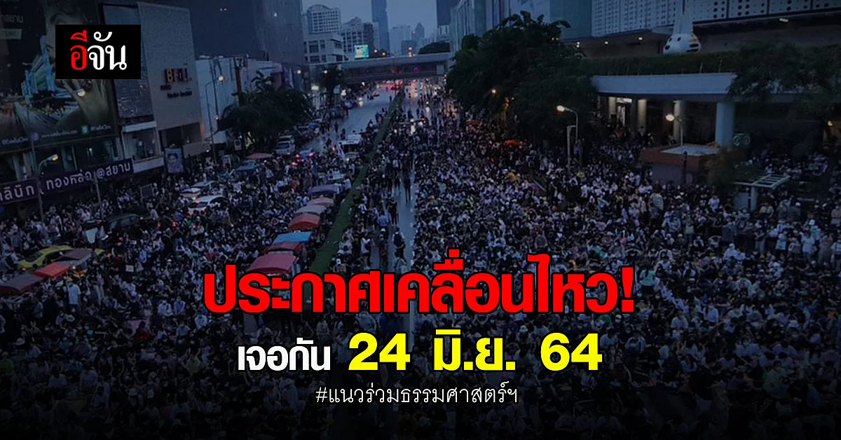 แนวร่วมธรรมศาสตร์และการชุมนุม โพสต์ ราษฎรพร้อมมั้ย? ลั่น 24 มิ.ย. นี้ พบกัน!