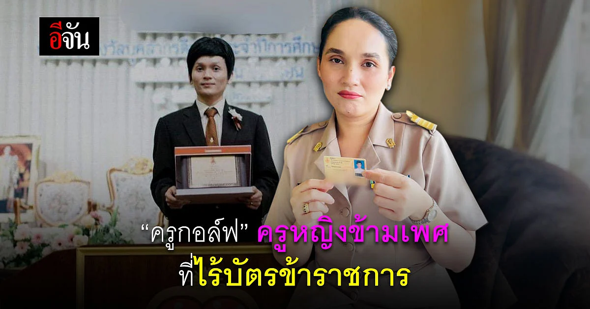 แคมเปญ ครูกอล์ฟ ล่ารายชื่อ 1,000 คน เรียกร้องสิทธิ ให้ ข้าราชการข้ามเพศ