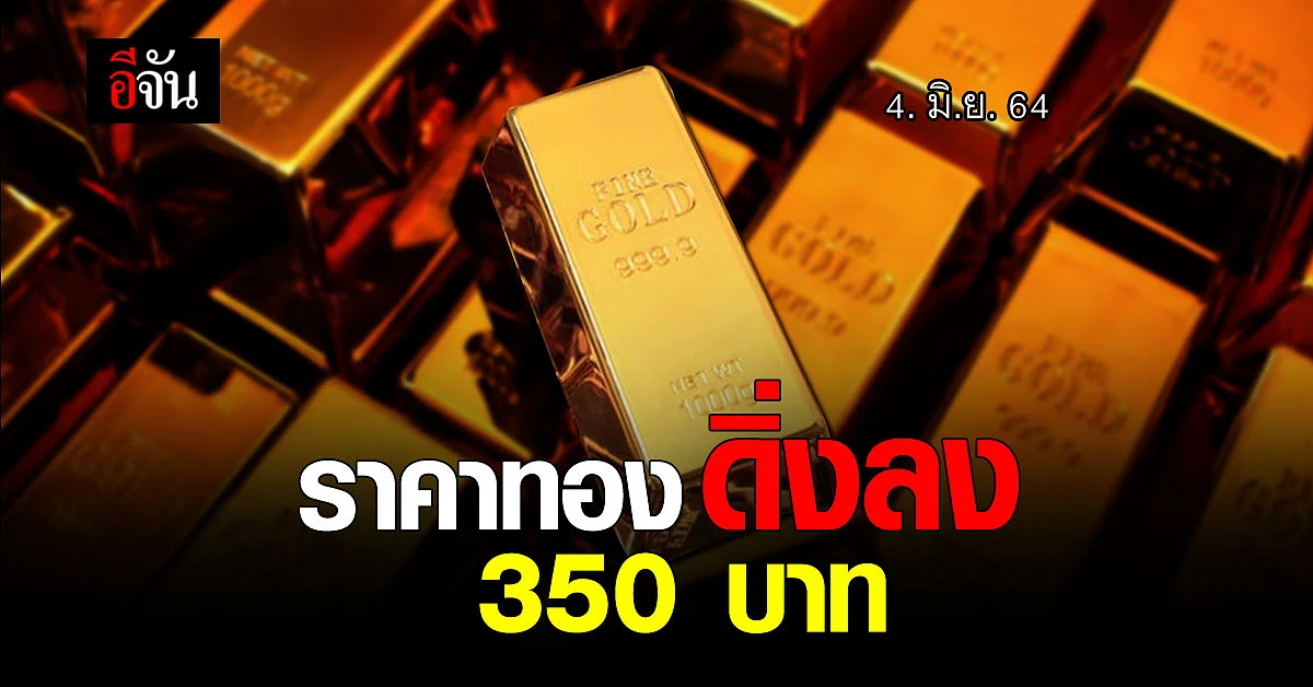 เปิดตลาด ราคาทองวันนี้ 4 มิ.ย. 64
ล่วง350 บาท