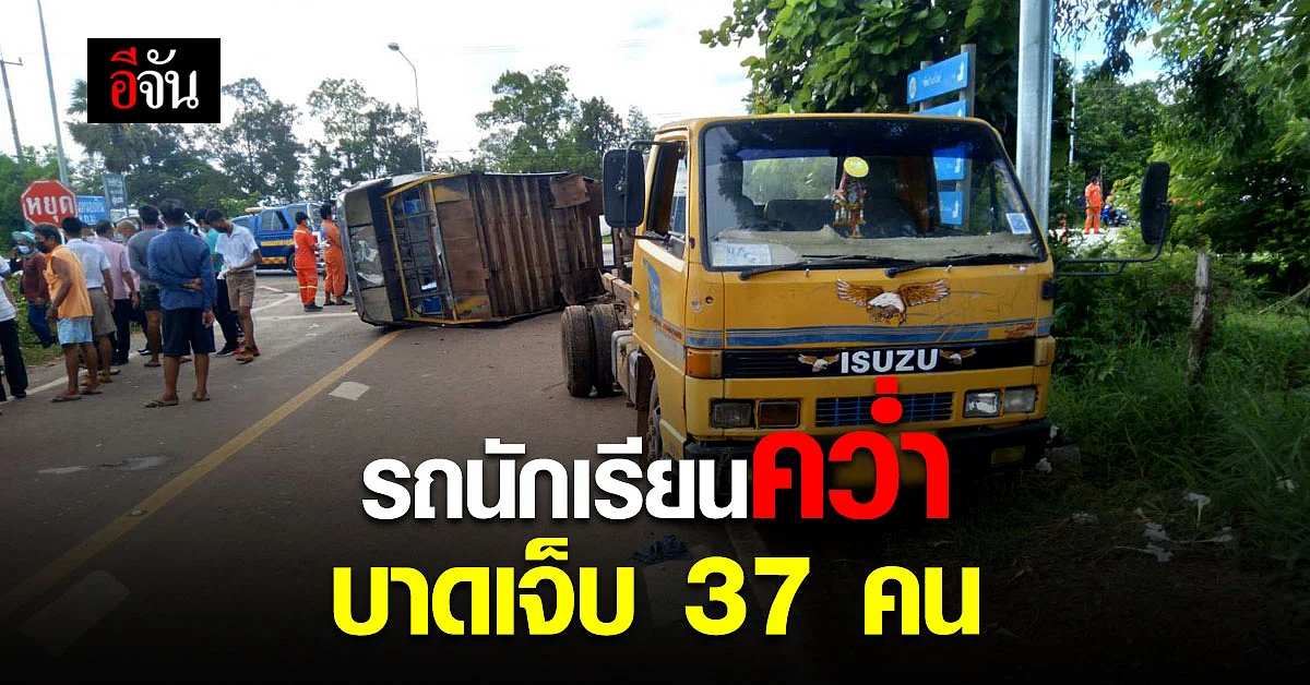 มหาสารคาม ประเดิมเปิดเทอม อุบัติเหตุ รถนักเรียน พลิกคว่ำ