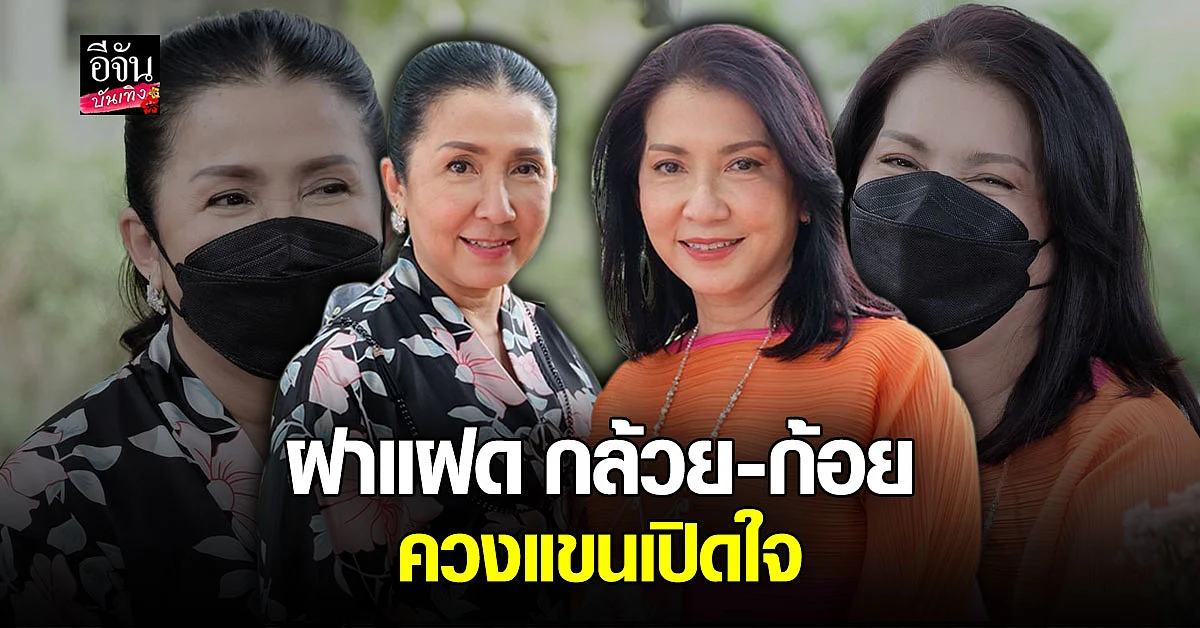 กล้วย ปรารถนา - ก้อย ปาริฉัตร ควงแขนเปิดใจรักสุดช้ำสามีนอกใจ
