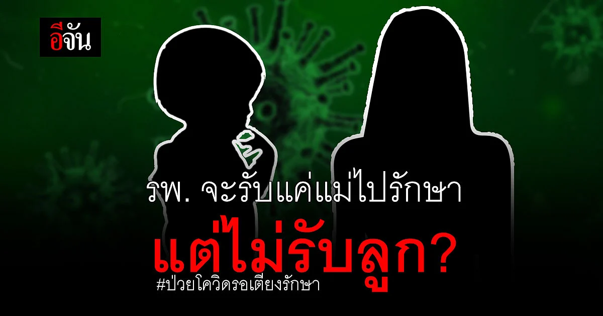 เคสนี้น่าเห็นใจ 2 แม่ลูก ป่วยโควิด รอเตียงรักษา รพ. แจ้งจะรับแม่ไปรักษาคนเดียว ไม่รับลูกชายวัย 2 ขวบไปด้วย?