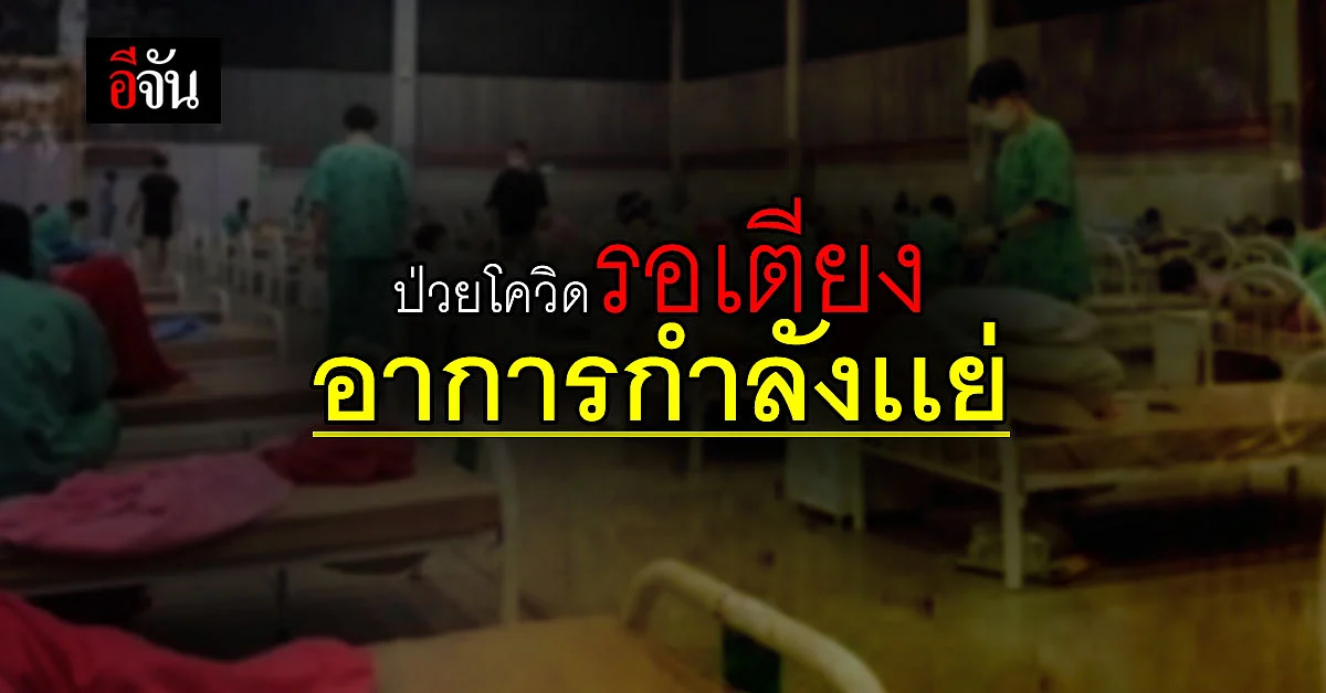 ลูกชายวอน อยากได้เตียงให้เเม่ ป่วยโควิด ได้รักษาตัว