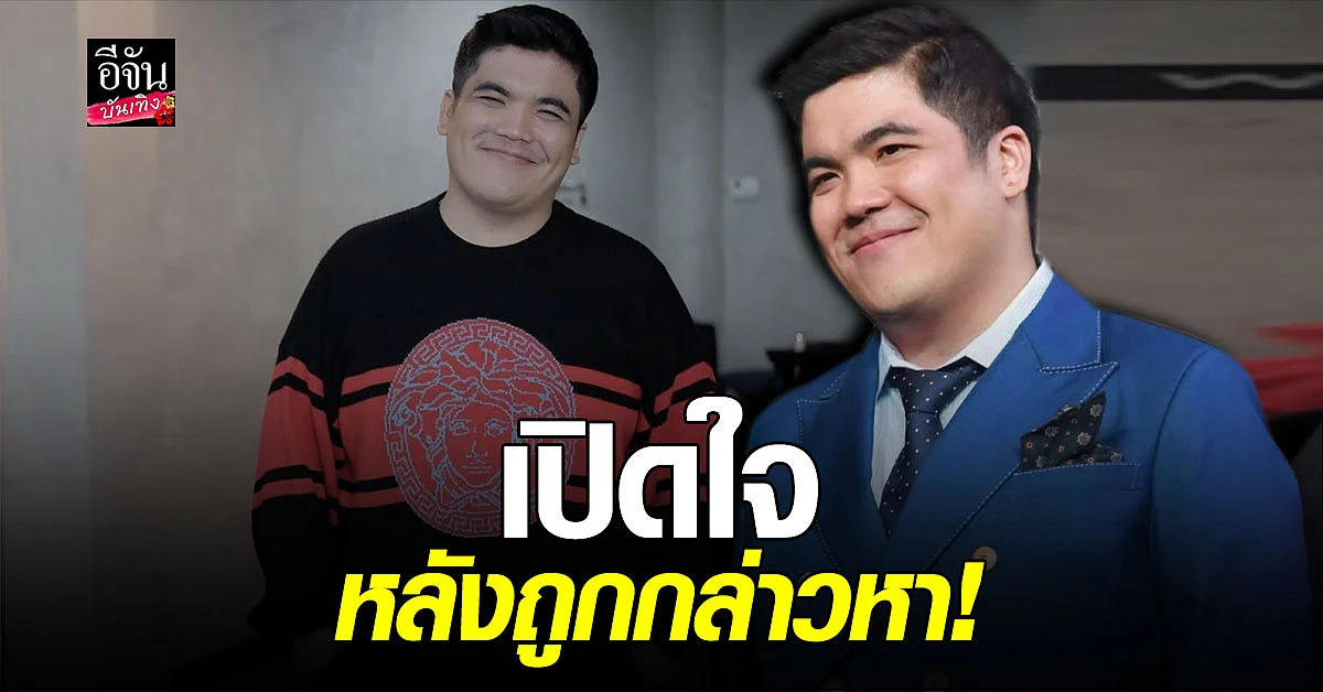 แจ็ค แฟนฉัน เปิดใจ ถูกกล่าวหาว่าเป็นโจร พร้อมเผย สถานะหัวใจสุดฮอต
