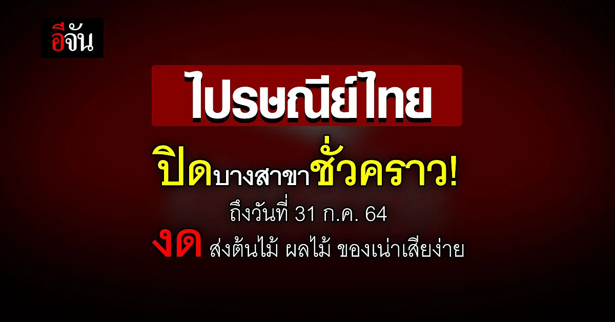 ไปรษณีย์ไทย ปิดทำการบางสาขาชั่วคราว และนำจ่ายล่าช้าบางพื้นที่!