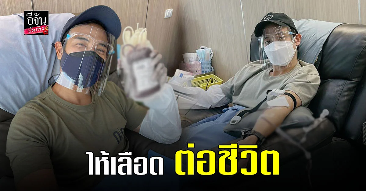 เกรท วรินทร - เจมส์ จิรายุ ไปบริจาคเลือดให้ สภากาชาดไทย ช่วยต่อชีวิตคน