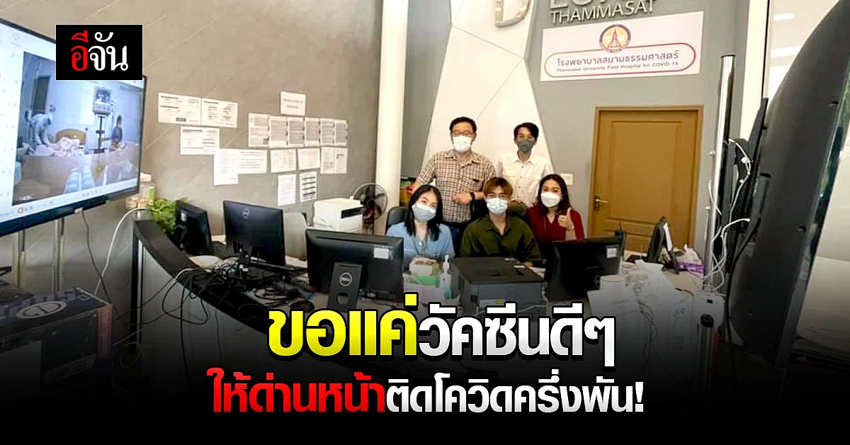 ขอวัคซีนดีๆเถอะนะ ด่าน รพ.สนามธรรมศาสตร์ ติดโควิดนับร้อยคนแล้ว!