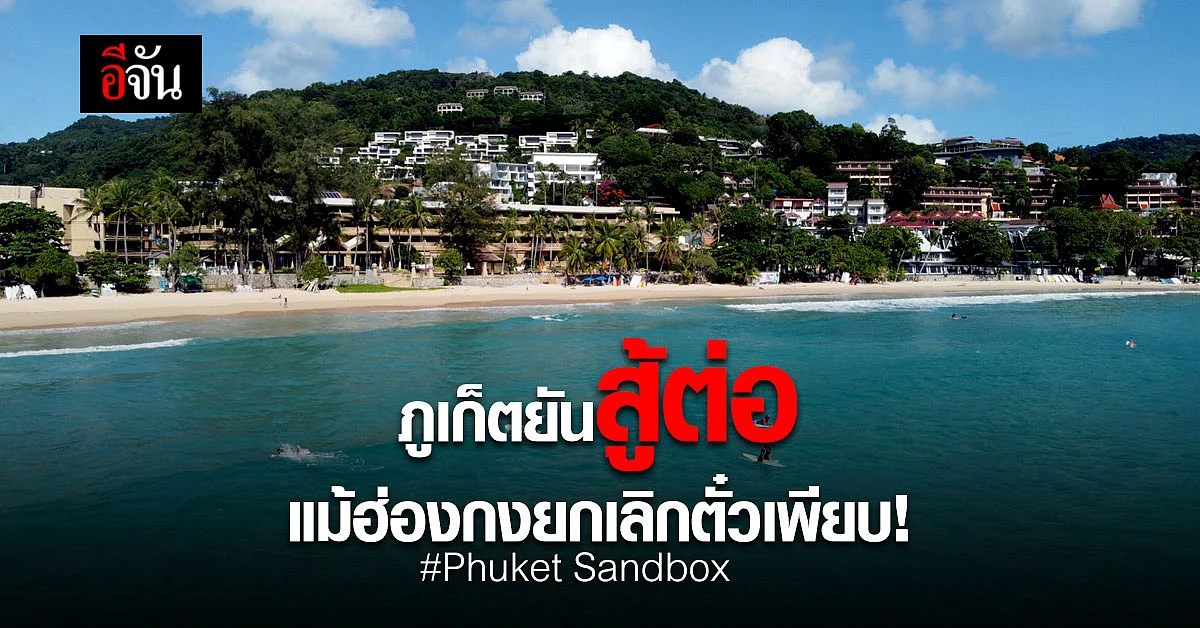 ภูเก็ตรับ ฮ่องกงยกเลิกตั๋วเที่ยว แต่ยืนยันขอสู้ต่อ ตั้งการ์ดสูง เข้มการป้องกัน