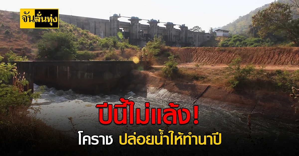 โคราช ปล่อยน้ำจากเขื่อนลำแชะ เตรียมให้เกษตรกรทำนาปี