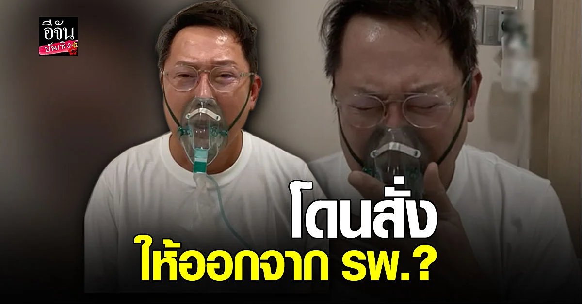 ณวัฒน์ ร้องไห้ กลางไลฟ์สด อ้างถูกให้ออกจาก รพ. ภายใน 24 ช.ม.