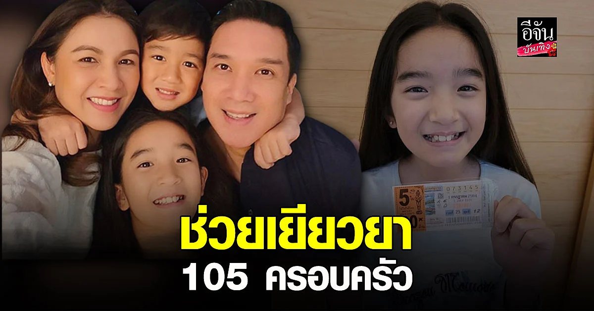 ครอบครัว กบ สุวนันท์ ยื่นมือเข้าช่วย โอนเงินเยียวยาให้กับ 105 ครอบครัว