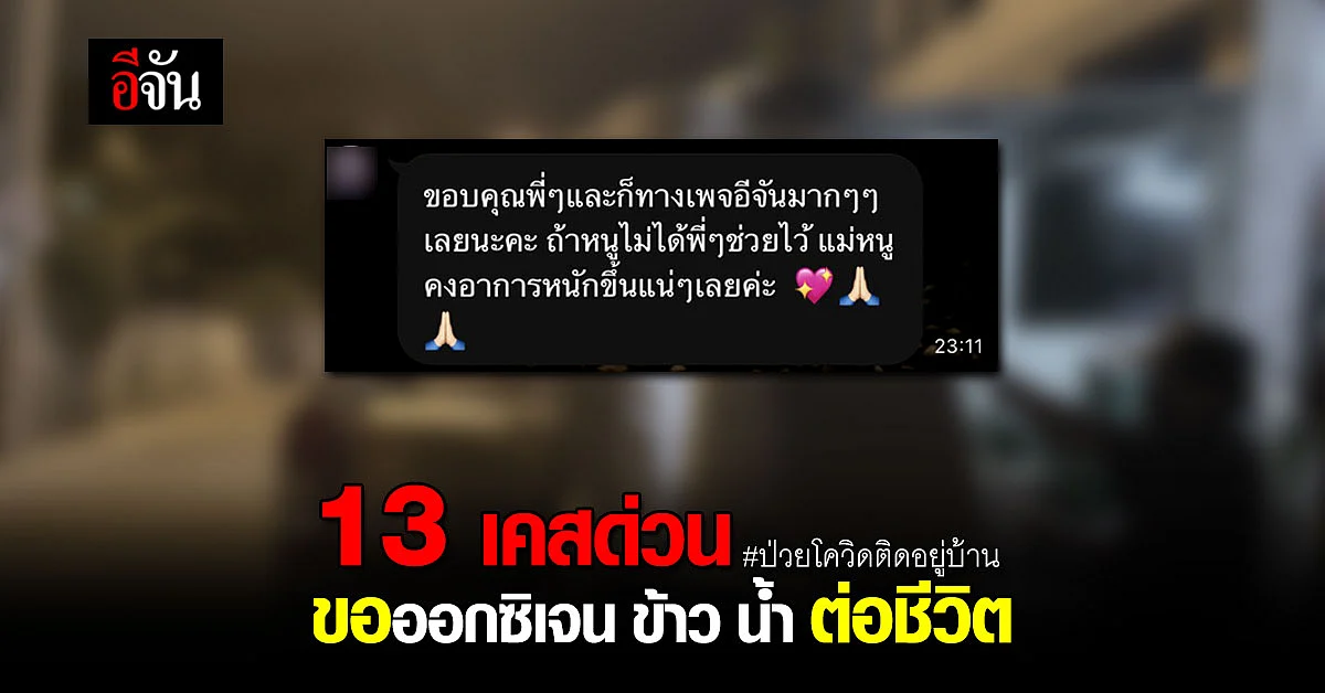 คืนศุกร์ ต่อชีวิต 13 เคส ผู้ป่วยโควิดรอรักษา : ม้าเร็วอีจัน