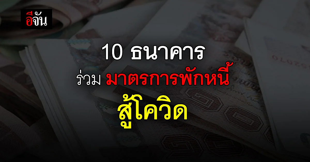 เช็ก ธนาคาร เข้าร่วม มาตรการพักหนี้ สู้โควิด