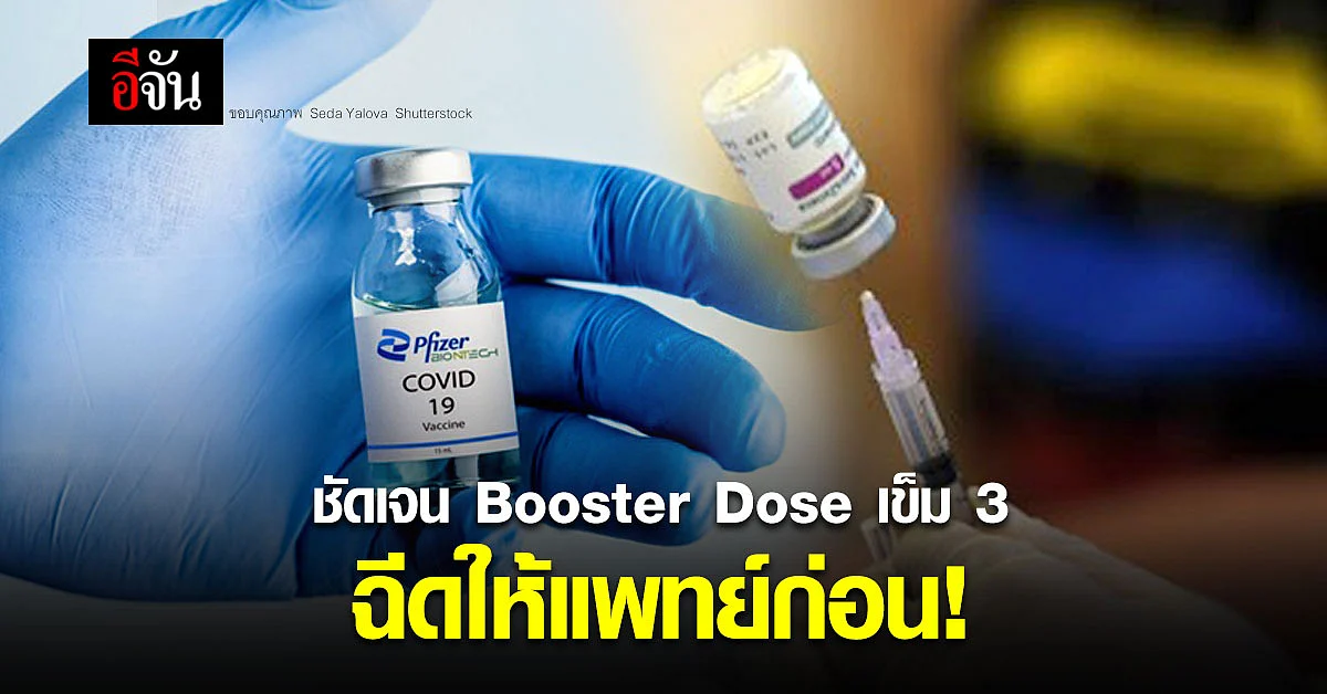 ที่ปรึกษา ศบค.เผย Booster Dose เข็ม 3 ทั้งไฟเซอร์และแอสตร้าฯ ให้แพทย์ด่านหน้าก่อน
