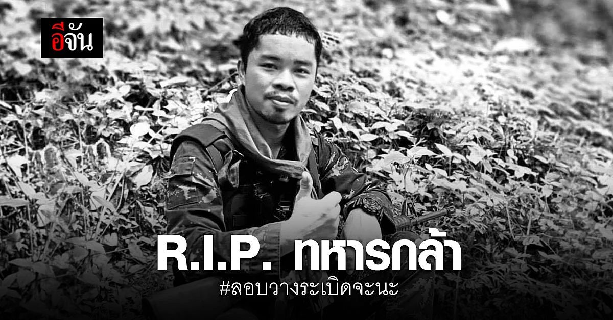 สดุดี ทหารกล้า เสียชีวิต จากเหตุไม่สงบ ลอบวาง ระเบิด อ.จะนะ สงขลา