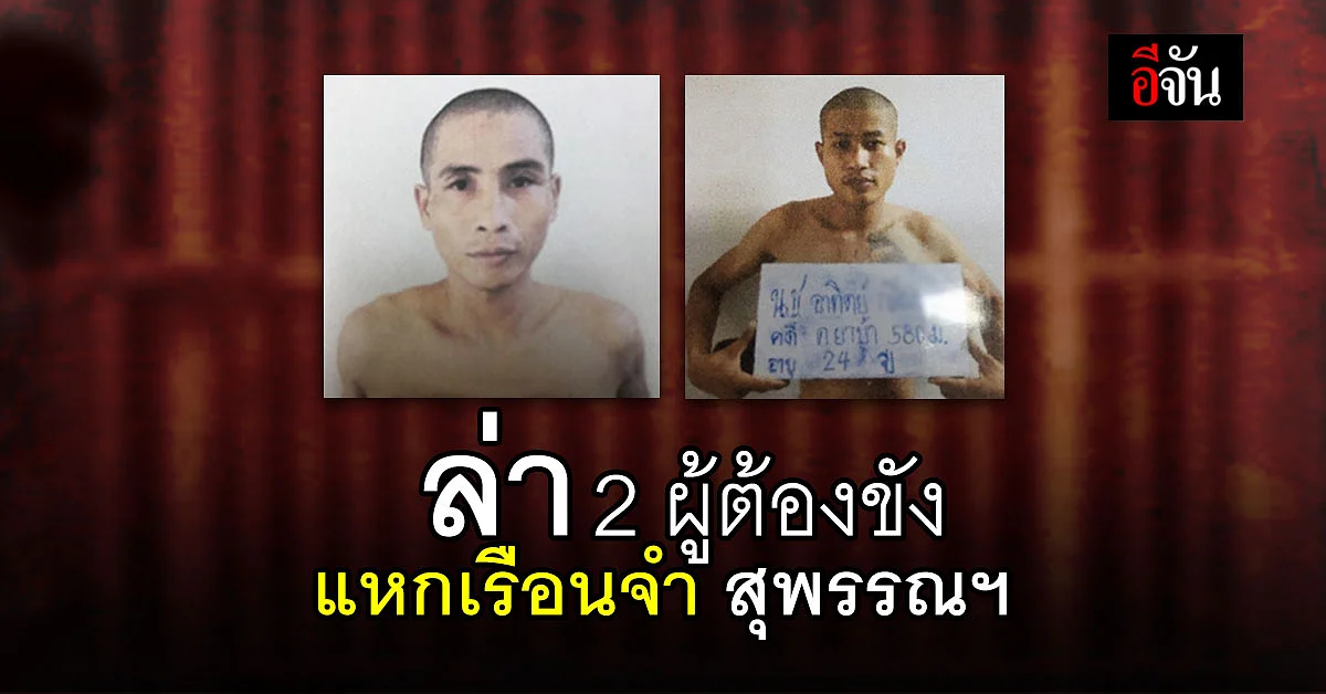ตามล่าอีก 2 ผู้ต้องขัง หลบหนีจาก เรือนจำจังหวัดสุพรรณบุรี