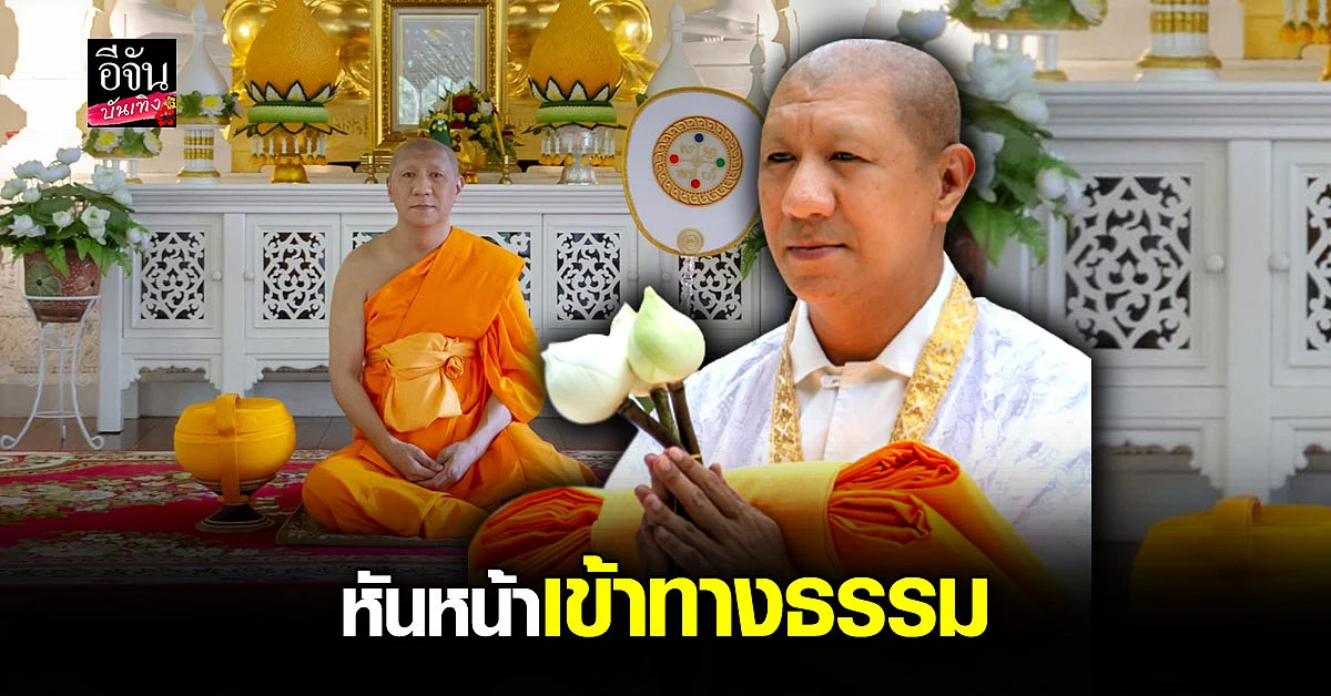 อนุโมทนาบุญ พระโน้ต อุดม ขึ้นเหนือ เข้าพิธีอุปสมบท แบบเรียบง่าย