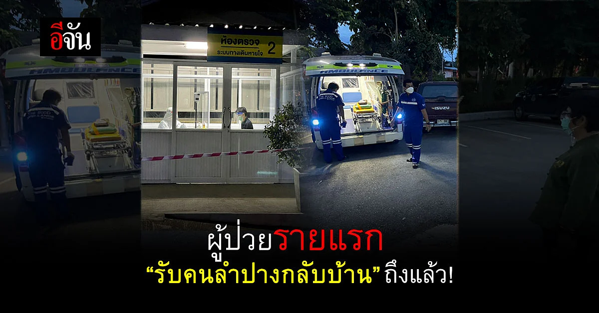 รายแรก “ รับคนลำปางกลับบ้าน ” หนุ่มแม่ทะป่วยโควิดอยู่ กทม. กลับถึงลำปางแล้ว