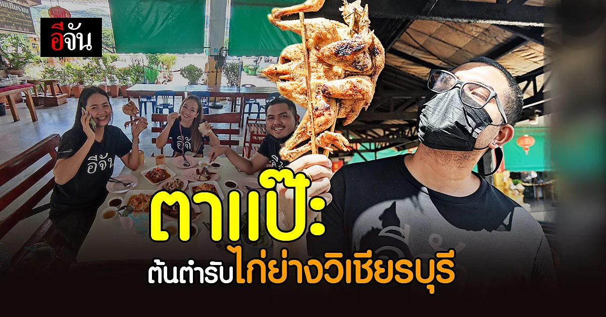 ตาแป๊ะ' ต้นตำรับ ร้านแรก ไก่ย่างวิเชียรบุรี