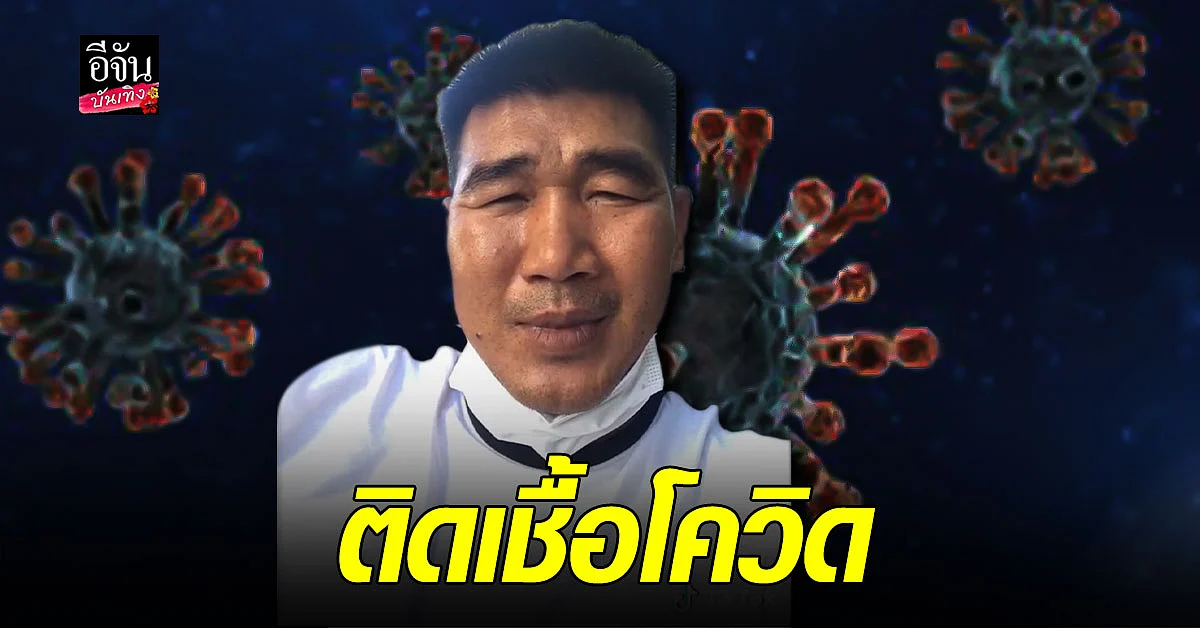 สมรักษ์ คำสิงห์ ติดเชื้อ โควิด แม้ ฉีดวัคซีนครบ 2 เข็ม ยิ้มสู้ ขอรับการรักษาแบบปกติ ไม่ต้อง VIP