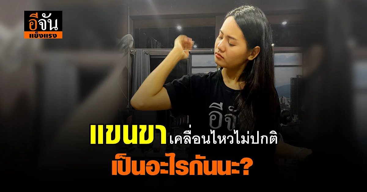 สังเกตด่วน แขน ขา เคลื่อนไหวผิดปกติ อาจเป็น สัญญานเตือน ของ โรคโคเรีย
