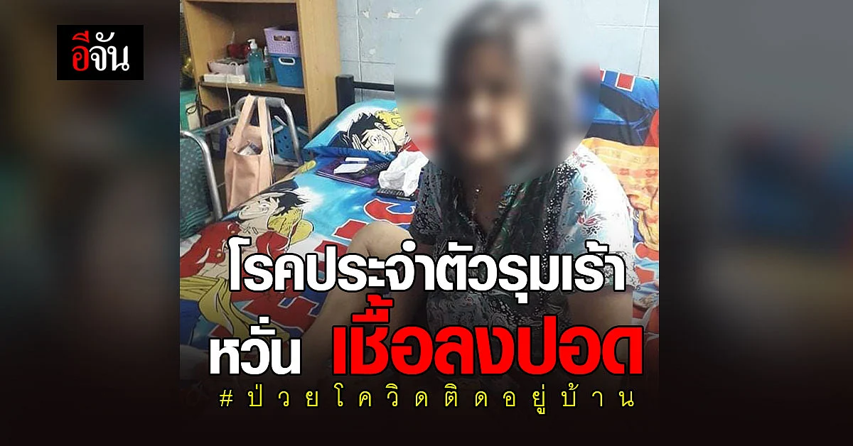 หลาน หวั่น เชื้อลงปอด ขอเตียงรักษา ป้าป่วยโควิด โรคประจำตัวรุมเร้า