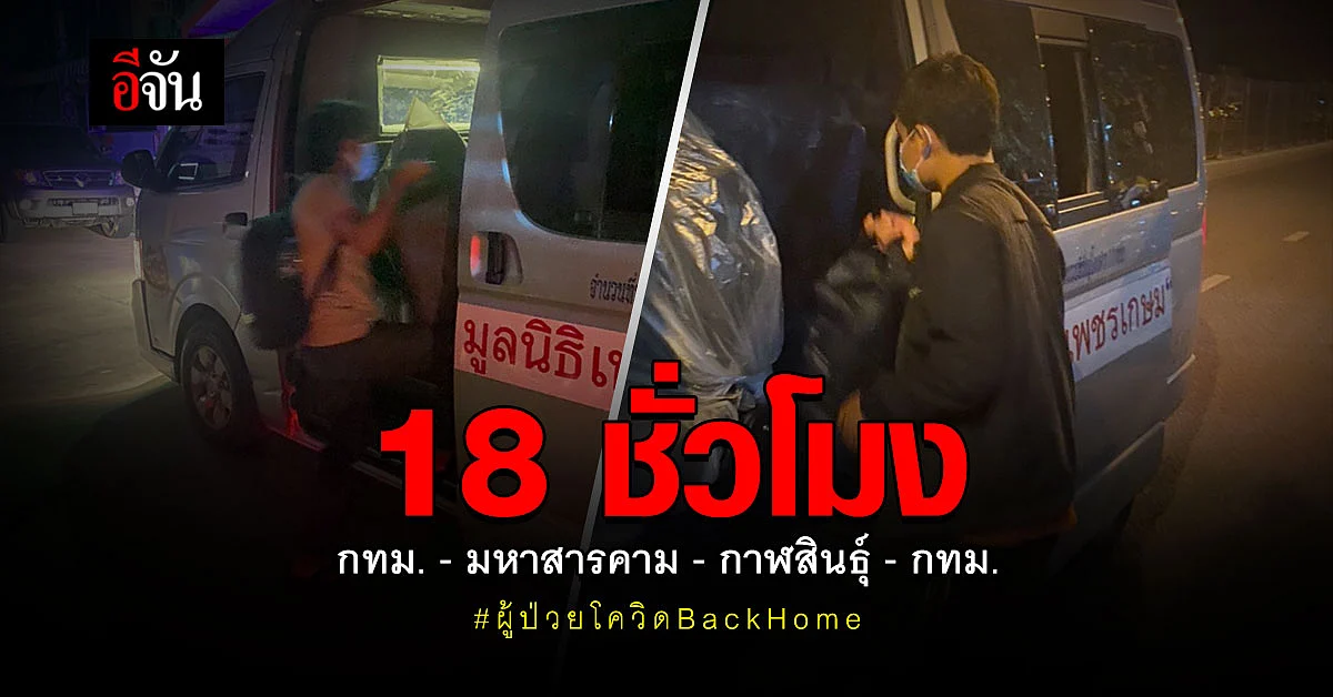 18 ชม. ภารกิจ ส่งผู้ป่วยโควิด BackHome กทม. มหาสารคาม กาฬสินธุ์ - กทม.