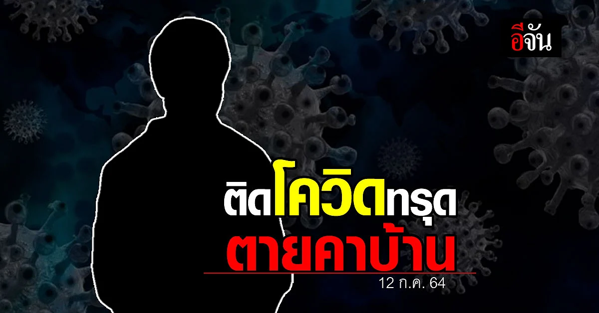 ติดโควิด อาการทรุด ได้ผลตรวจ 1 วัน ก่อนเสียชีวิต