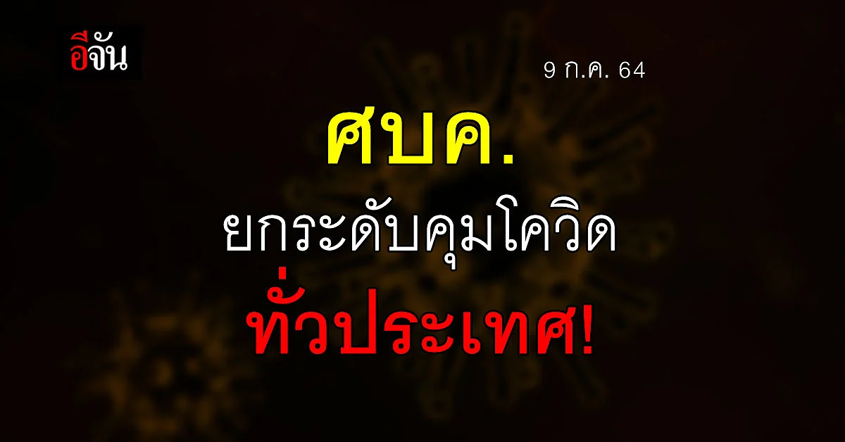 ศบค.ยกระดับมาตรการเข้มข้น คุมโควิด-19